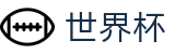 2026世界杯外围(SHIJIEBEI2026)官方授权平台
